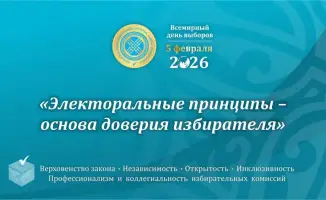 Центральная избирательная комиссия поздравляет граждан с Всемирным днем выборов в преддверии 35-летия Независимости Казахстана