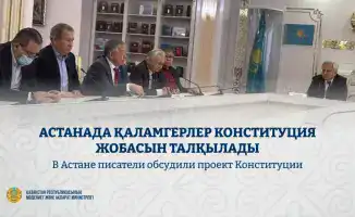 Писатели и общественные деятели обсудили ключевые аспекты нового проекта Конституции Казахстана