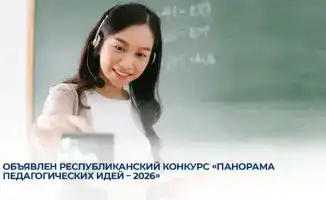 В Казахстане стартовал республиканский конкурс «Панорама педагогических идей - 2026» для педагогов