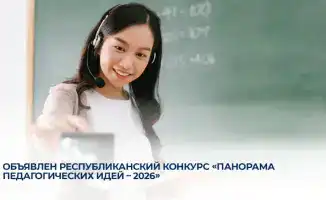Конкурс педагогических идей стартует в республике