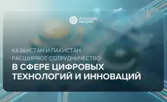 Цифровые мосты: Казахстан и Пакистан соединяют технологии