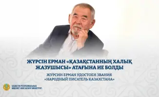 Журсин Ерман стал Народным писателем Казахстана