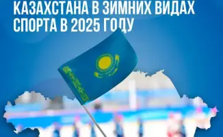 Казахстанские спортсмены добиваются успехов в зимних видах спорта на международной арене в 2025 году