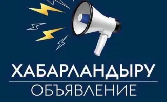 Конкурс на независимых членов совета в Алматы