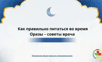 Рекомендации по питанию во время Рамадана: советы для поддержания здоровья