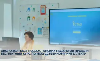 Бесплатный онлайн-курс по искусственному интеллекту для педагогов Казахстана