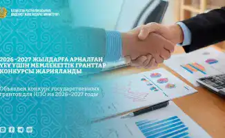 Конкурс грантов для НПО в Казахстане