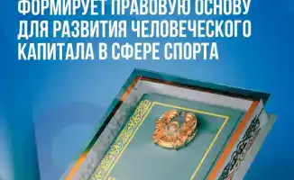 Новая Конституция Казахстана: правовая основа для роста человеческого капитала в спорте и физической культуре