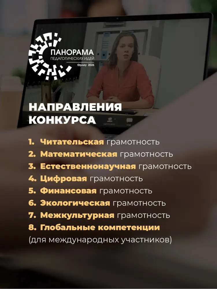 Начался прием заявок на республиканский конкурс «Панорама педагогических идей - 2026» (2)