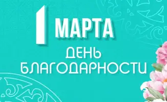 Международный День благодарности: Значение уважения и признательности для сплоченности общества