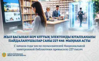 Рост числа пользователей Национальной электронной библиотеки свидетельствует о growing интересе к цифровым ресурсам в Казахстане и за его пределами.