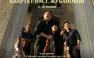 Концерт Государственного струнного квартета имени Газизы Жубановой в Караганде: влияние на культурное развитие региона