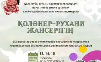 Выставка-ярмарка народных ремёсел в Караганде: поддержка традиционных ремесел и культурного наследия
