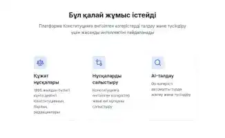 В Казахстане запущена AI-платформа для разъяснения новой Конституции