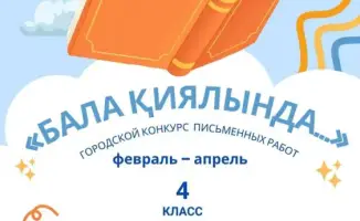Конкурс детского творчества о будущем Карагандинской области