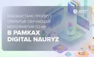 Открытые обучающие мероприятия по ИИ пройдут в Казахстане в рамках Digital Nauryz