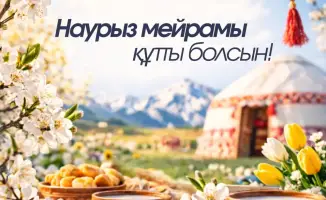 Наурыз как фактор укрепления традиций и социальной гармонии в Казахстане
