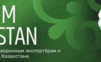 Экспортно-кредитное агентство запустило международную цифровую платформу «Витрина экспортеров» для продвижения казахстанской продукции