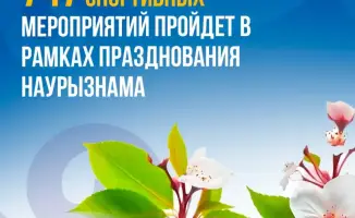 Спортивные мероприятия Наурыз мейрамы в Казахстане участие 150 тысяч человек