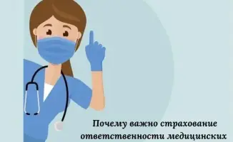 Страхование ответственности медицинских работников в здравоохранении