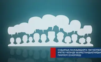 Гражданское участие в отборе судей: Высший Судебный Совет Казахстана приглашает мнения населения