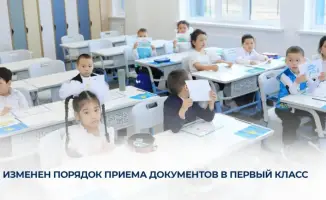 Порядок приема документов в первый класс в Казахстане изменился