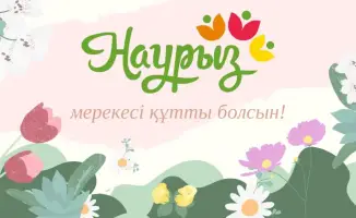 Наурыз: Новый год, новое счастье в каждом доме!
