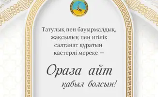 Свет надежды: поздравление акима Асаина Байханова с праздником Ораза айт