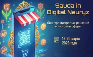 Конкурс «Sauda in Digital Nauryz»: Новые возможности для цифровизации торговли в Казахстане