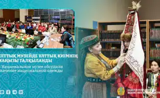 Круглый стол в Национальном музее: обсуждение роли национальной одежды в культуре казахского народа