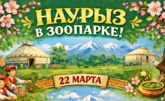 Наурыз в Карагандинском зоопарке: культурное единство через празднование традиций