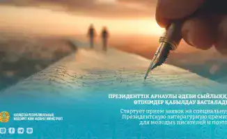 Прием заявок на Президентскую литературную премию для молодых писателей и поэтов Казахстана
