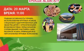 Инклюзивный турнир по асык ату в Астане: новый шаг к интеграции детей с особыми потребностями в спорт и культуру