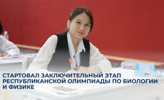 Финал республиканской олимпиады по биологии и физике в Астане