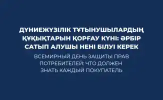 Всемирный день защиты прав потребителей: что должен знать каждый покупатель