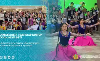 Культурное единство и разнообразие на празднике «Көрісу күні» в Алматы