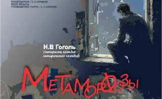 «Метаморфозы Подколёсина»: Гоголь в новом свете!