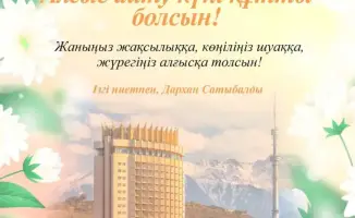 Аким Алматы Дархан Сатыбалды обратился к жителям города с поздравлением в День благодарности