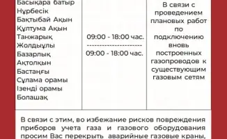Временное отключение газа в Астане: плановые работы по подключению нового газифицированного объекта