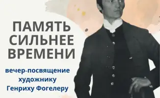 В Караганде пройдёт вечер памяти Генриха Фогелера