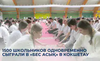 Кокшетау: 1500 школьников играли в «Бес асық»