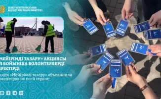 Национальная волонтерская акция «Мейірімді тазару» укрепляет культуру взаимопомощи в Казахстане