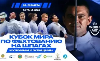Астана станет аренной для мировых фехтовальных баталий