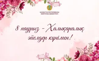 Поздравление женщин с Международным женским днем от министра энергетики Казахстана Ерлана Аккенженова