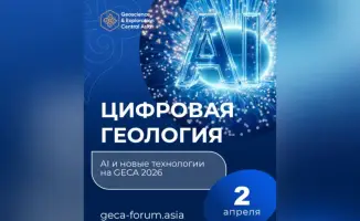 Астана обсудит цифровую геологию и AI на GECA 2026