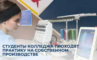Практика студентов колледжа в швейном цехе