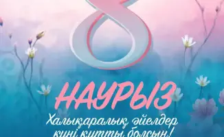 Аким Мангистау поздравляет женщин с 8 марта