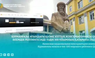 Казахстанская консерватория в топ-100 QS