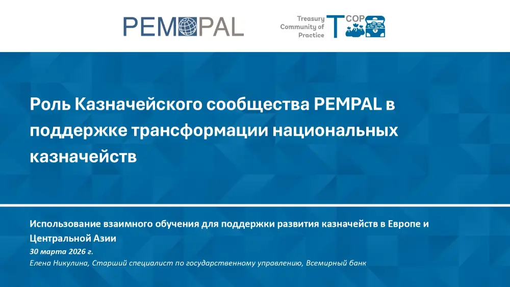 Онлайн-конференция сообщества PEMPAL, посвященной развитию казначейских систем (3)