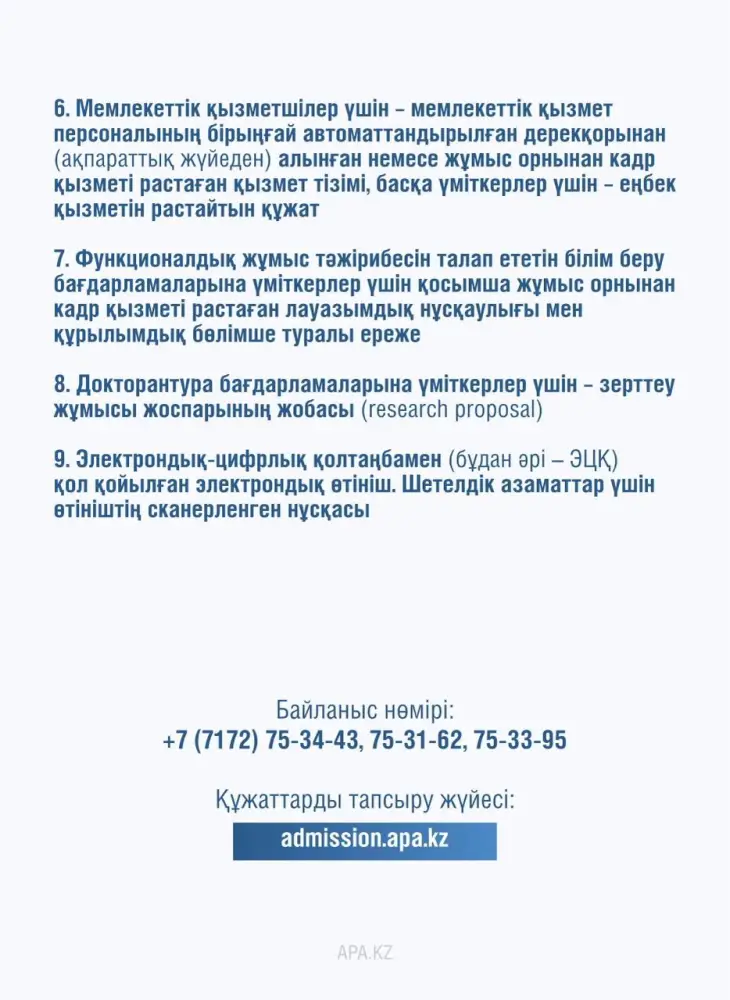 1 апреля 2026 года начался прием документов в Академию государственного управления при Президенте Республики Казахстан на 2026-2027 учебный год. (2)